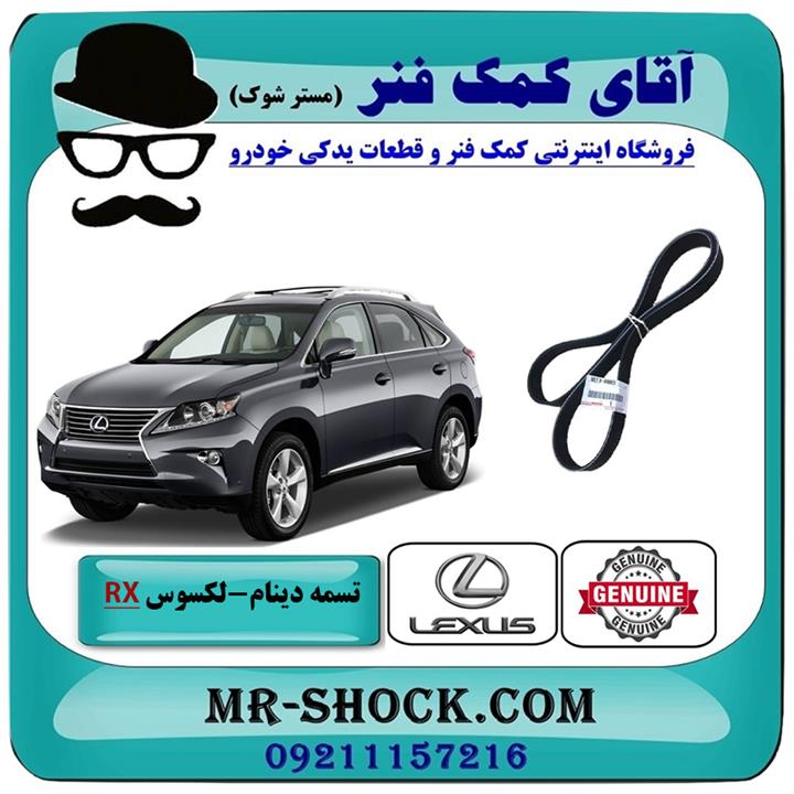 تسمه دینام لکسوس rx350 مدل 2010-2015 برند اصلی تویوتا جنیون